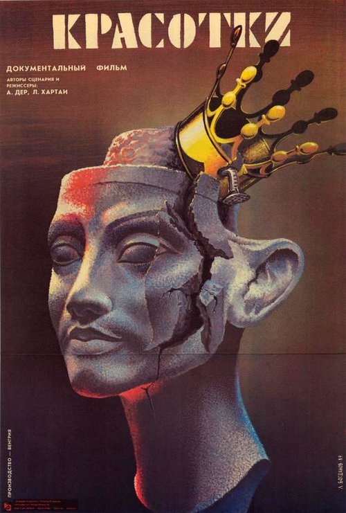 Красотки / Szépleányok