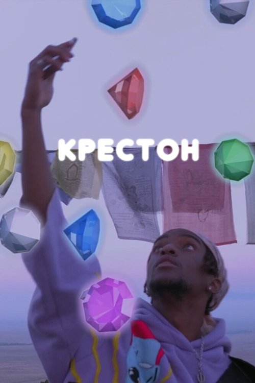 Крестон / Crestone