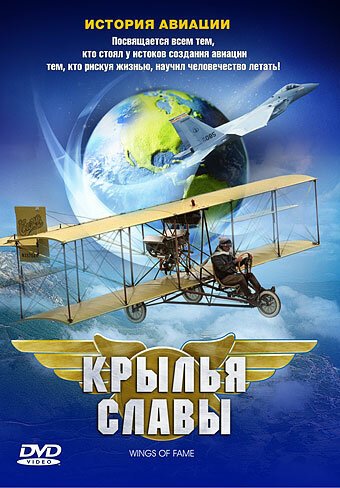 Крылья славы: История авиации / Wings of Fame