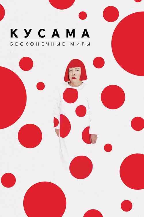 Кусама: Бесконечные миры / Kusama: Infinity