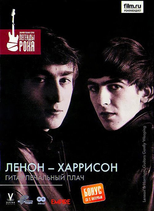 Леннон — Харрисон: Гитар печальный плач / Lennon & Harrison: Guitar's Gently Weep