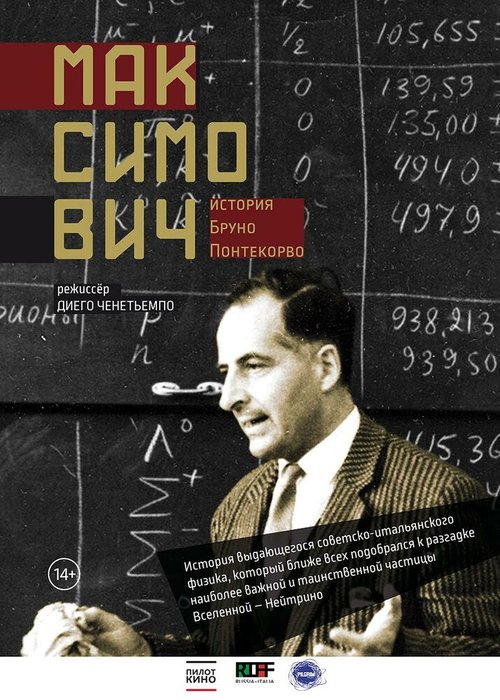 Максимович. История Бруно Понтекорво / Maksimović. La Storia Di Bruno Pontecorvo