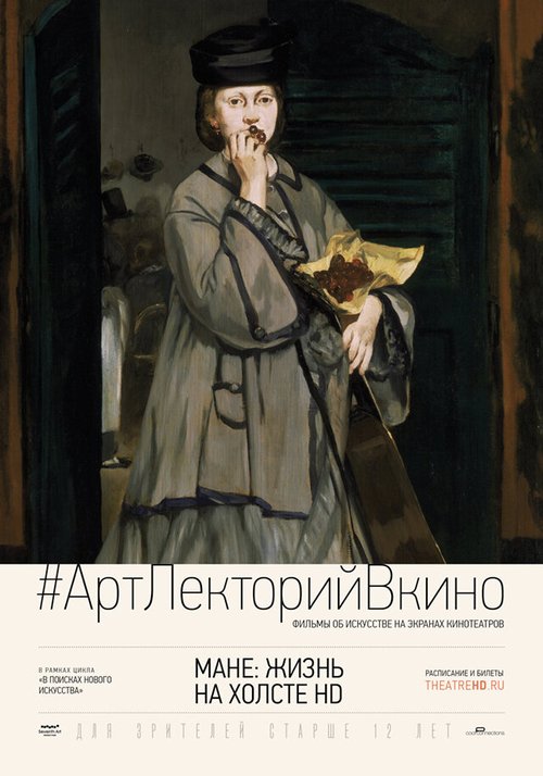 Мане: Жизнь на холсте HD / Exhibition on Screen: Manet - Portraying Life