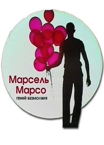 Марсель Марсо. Гений безмолвия