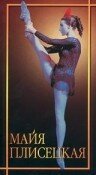 Майя Плисецкая / Maja Plisetskaja