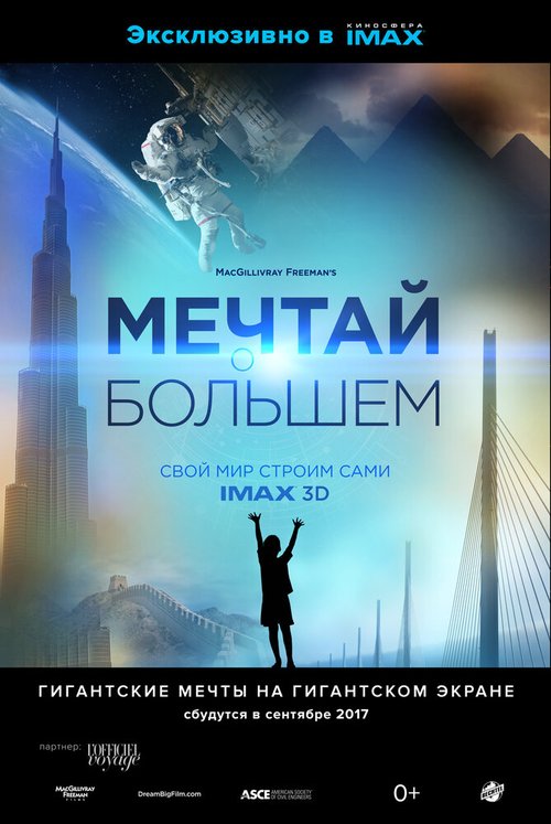 Мечтай о большем: Свой мир строим сами / Dream Big: Engineering Our World