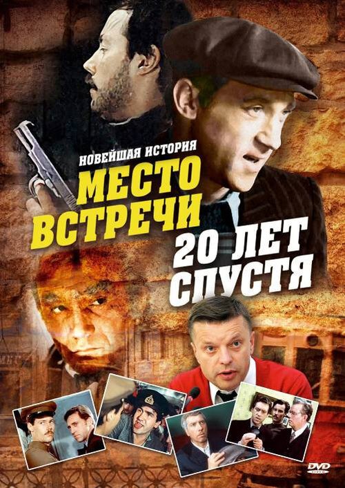 Место встречи. 20 лет спустя