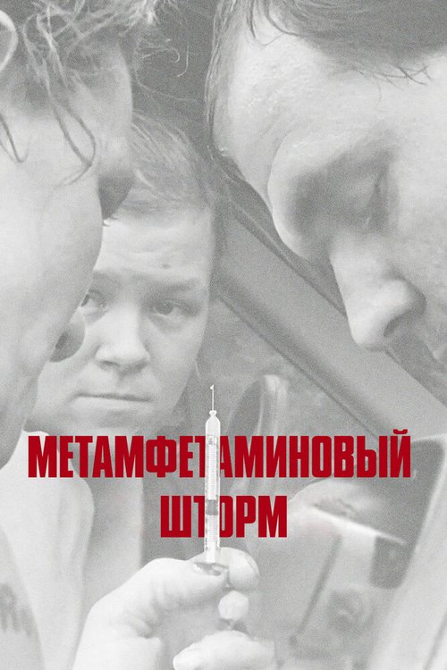 Метамфетаминовый шторм / Meth Storm