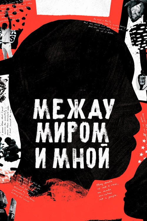 Между миром и мной / Between the World and Me