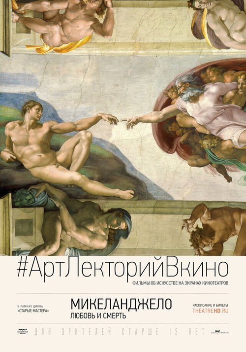 Микеланджело: Любовь и смерть / Michelangelo: Love and Death