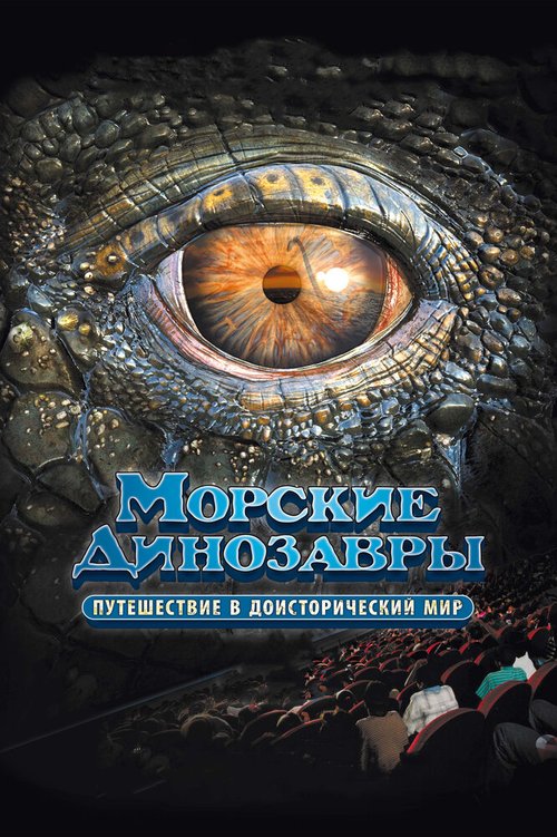 Морские динозавры 3D: Путешествие в доисторический мир / Sea Rex 3D: Journey to a Prehistoric World