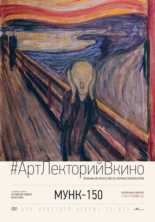 Мунк-150 / Exhibition on Screen: Munch 150