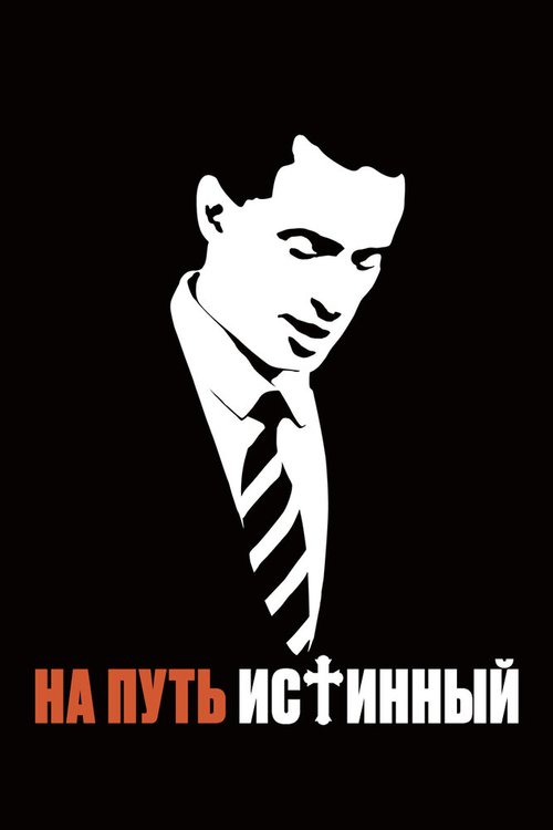 На путь истинный / Fall to Grace