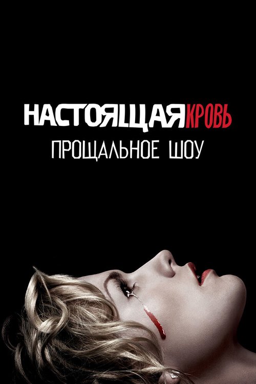 Настоящая кровь. Прощальное шоу / True Blood. A farewell to Bon Temps