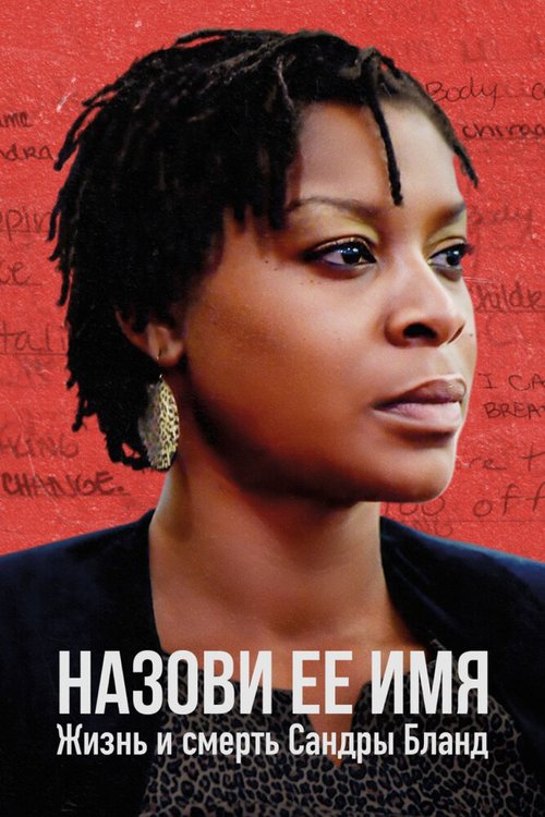 Назови ее имя: Жизнь и смерть Сандры Бланд / Say Her Name: The Life and Death of Sandra Bland