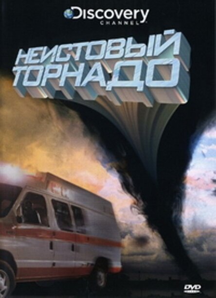 Неистовый торнадо / Tornado Rampage