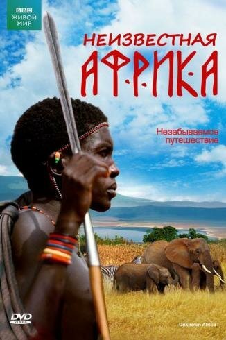 Неизвестная Африка / Unknown Africa