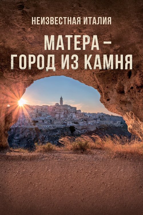 Неизвестная Италия. Матера — город из камня / Mathera