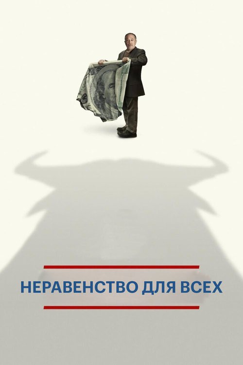 Неравенство для всех / Inequality for All