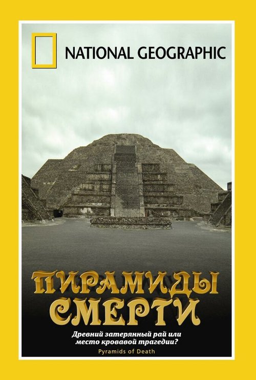 НГО: Пирамиды смерти / Pyramids of Death