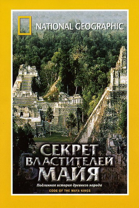 НГО: Секрет властителей Майя / Treasure Seekers: Code of the Maya Kings