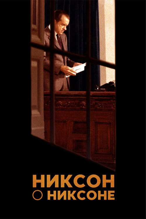 Никсон о Никсоне / Nixon by Nixon: In His Own Words