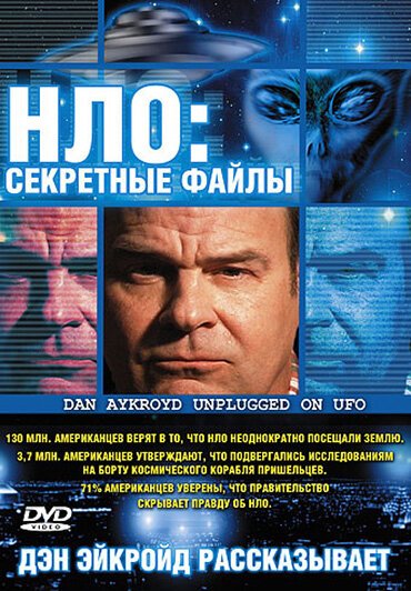 НЛО: Секретные файлы / Dan Aykroyd Unplugged on UFOs