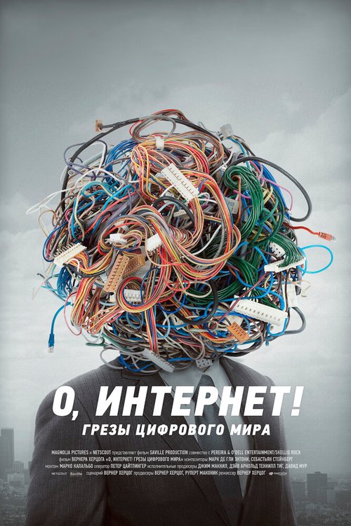 О, Интернет! Грезы цифрового мира / Lo and Behold: Reveries of the Connected World