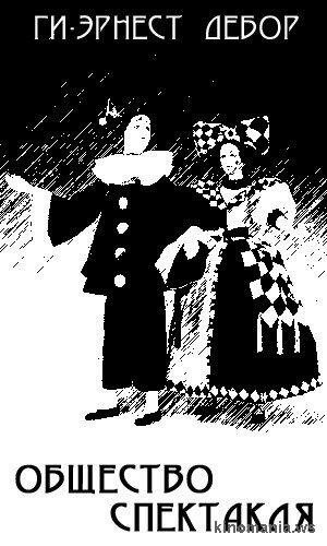 Общество спектакля / La société du spectacle