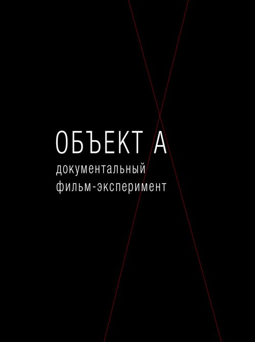 Объект А