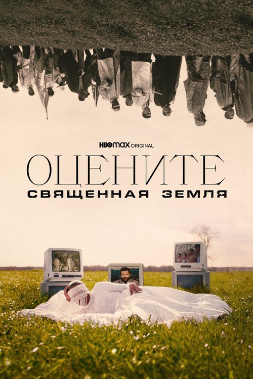 Оцените: Священная земля / Eyes on the Prize: Hallowed Ground