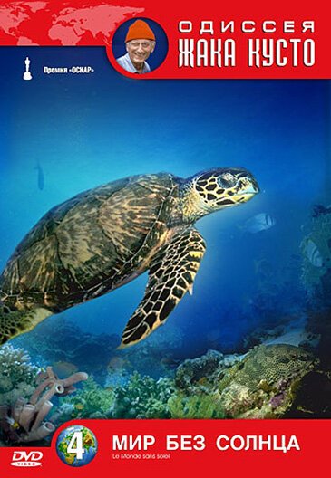 Одиссея Жака Кусто: Мир без солнца / Le Monde sans soleil