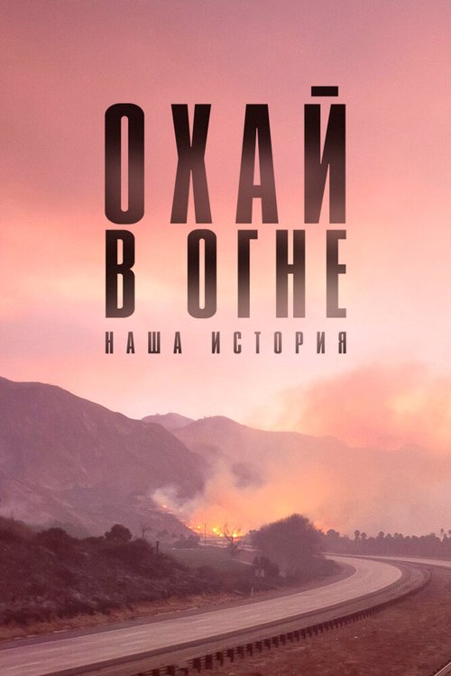 Охай в огне: Наша история / Burning Ojai: Our Fire Story