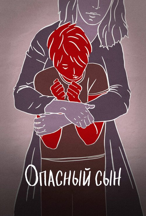 Опасный сын / A Dangerous Son