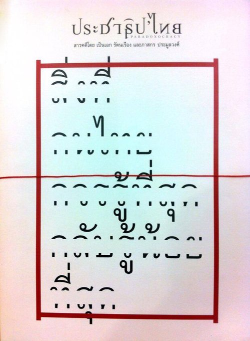 Парадоксократия / Prachathipa'Thai