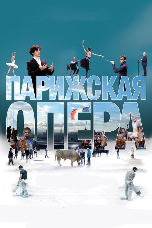 Парижская опера / L'Opéra