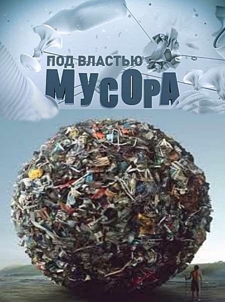 Под властью мусора