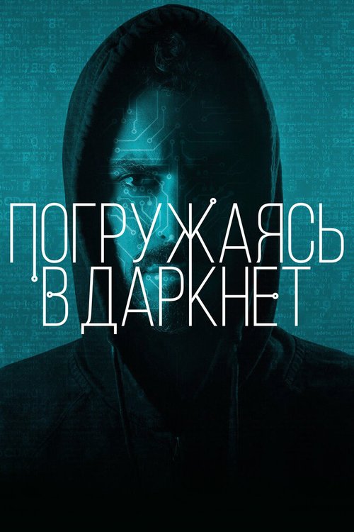 Погружаясь в даркнет / Down the Deep, Dark Web