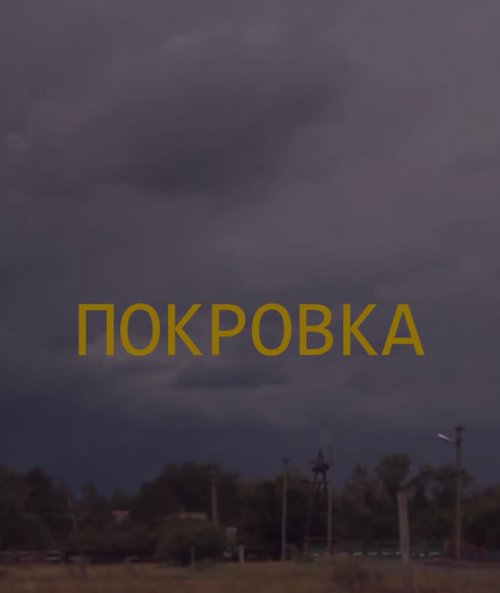 Покровка