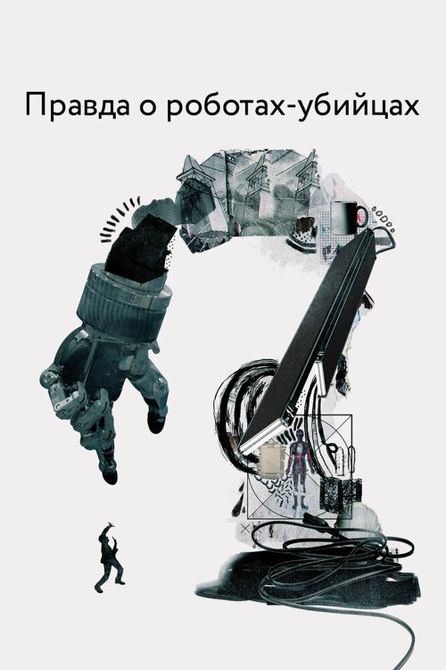 Правда о роботах-убийцах / The Truth About Killer Robots