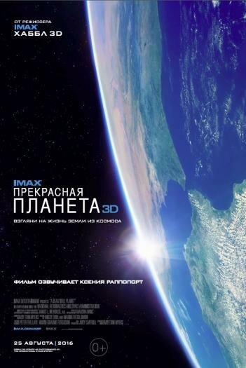 Прекрасная планета / A Beautiful Planet