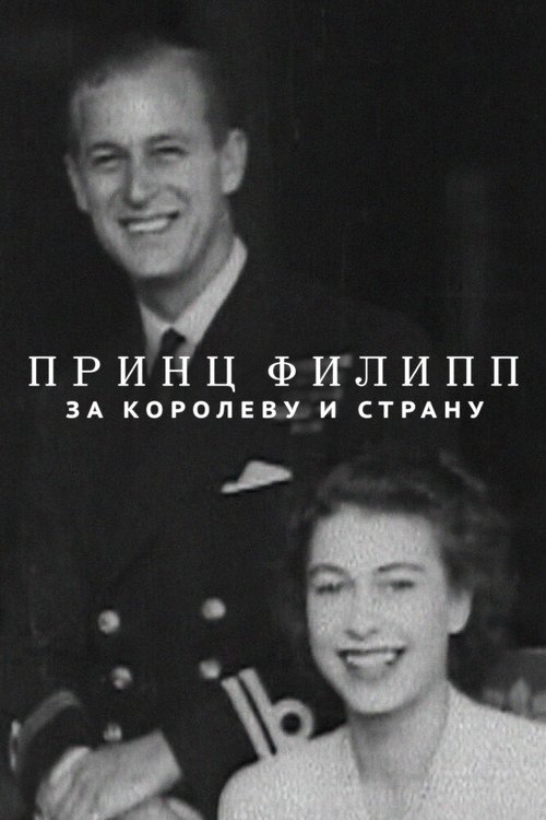 Принц Филипп: за королеву и страну / Prince Philip: For Queen and Country