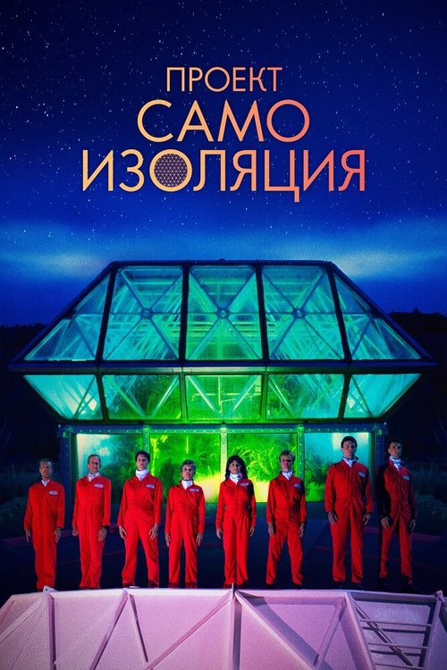 Проект «Самоизоляция» / Spaceship Earth