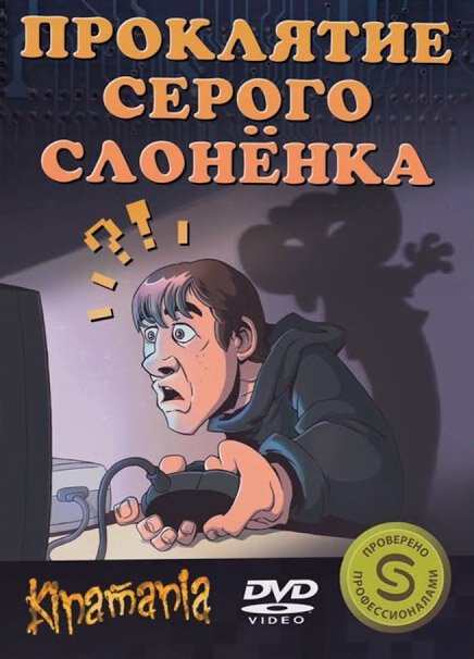 Проклятие серого слонёнка / Proklyatie serogo slonyonka