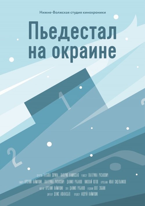 Пьедестал на окраине