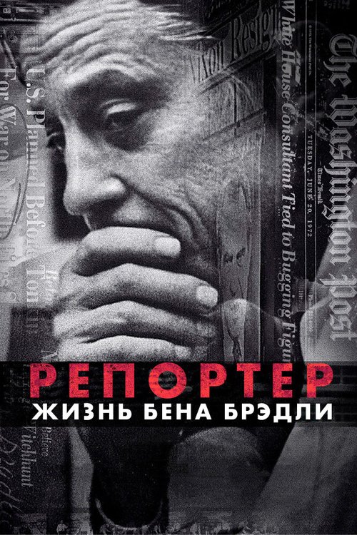 Репортер. Жизнь Бена Брэдли / The Newspaperman: The Life and Times of Ben Bradlee