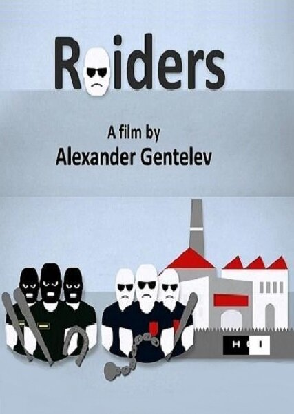 Рейдеры / Raiders