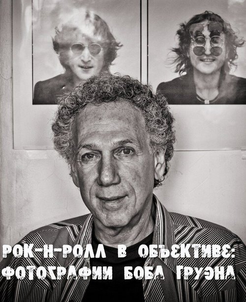 Рок-н-ролл в объективе: Фотографии Боба Груэна / Rock 'N' Roll Exposed: The Photography of Bob Gruen