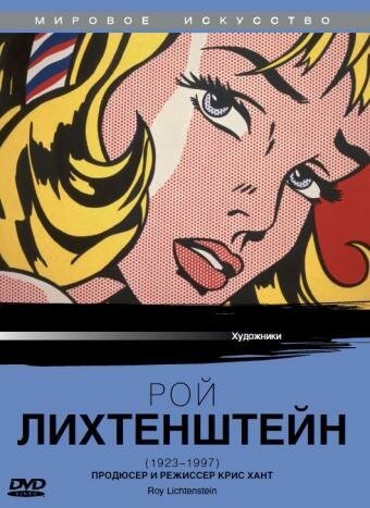 Рой Лихтенштейн / Roy Lichtenstein