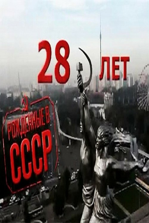 Рождённые в СССР: 28 лет / Born in the USSR: 28 Up